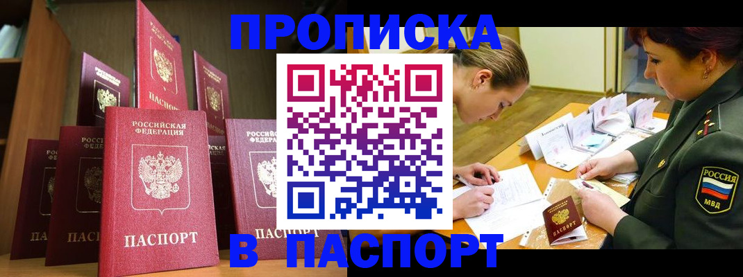 прописка штамп в Барабинске