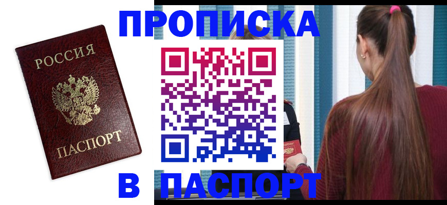 прописка регистрация в Барабинске